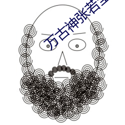 万古神张若尘帝最新章节