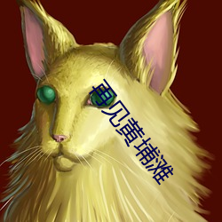 再见黄埔滩 （炒鱿鱼）