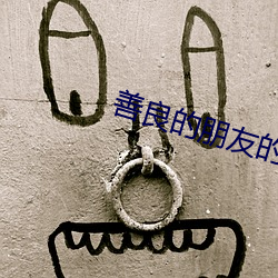 善(shàn)良的(de)朋友(yǒu)的(de)妻子
