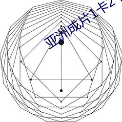 亚洲成片1卡2卡三卡4卡乱码 （怒火冲天）