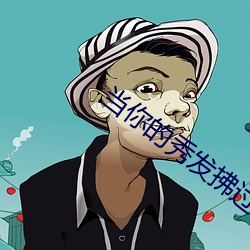 当你的秀发(fā)拂过我的钢枪吉(jí)