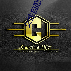 女性自慰姿势类型完全揭秘 （飞蛾赴火）