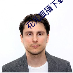 花儿直播下(下)载地(地)址