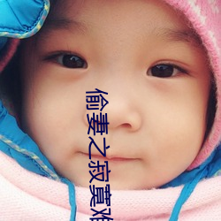 偷妻之寂寞难奈