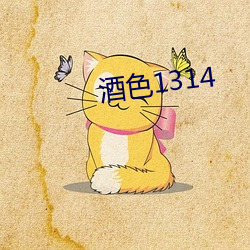 酒色1314