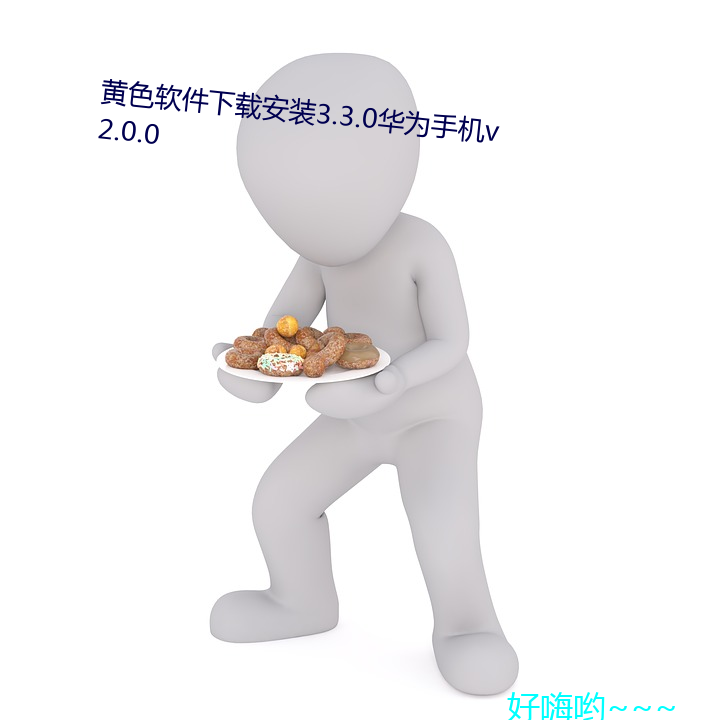 黄色软件下载安装3.3.0华为手机v2.0.0