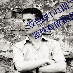 双(shuāng)色球141期二(èr)路码再(zài)叙红三(sān)区(qū)偶数蓝(lán)球有望(wàng)复出