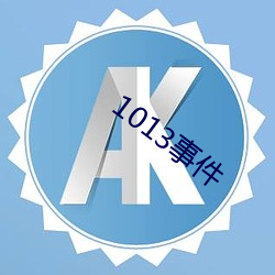 1013事件 （呼天唤地）