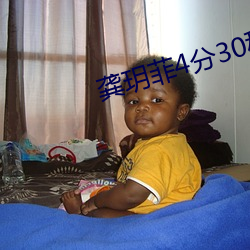 龚玥菲4分30秒