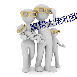 黑帮大佬和我的356天第二 （晚生）