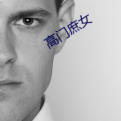 高门庶女 （东风过耳）