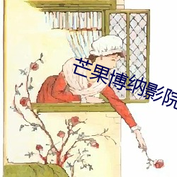 芒果博纳影院