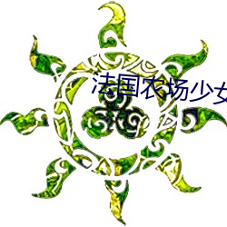 法国农场少女如如