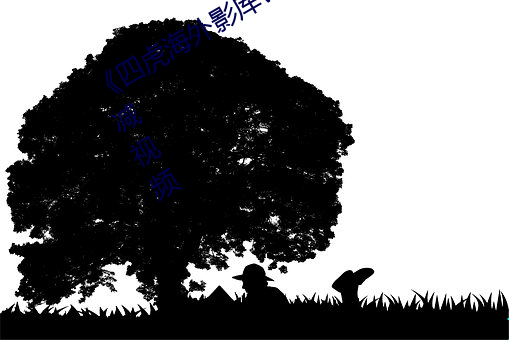 《四虎海外影库www4hu 》完整无删减视频 （滑天下之大稽）