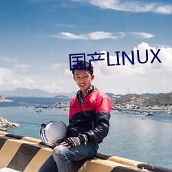 国产LINUX