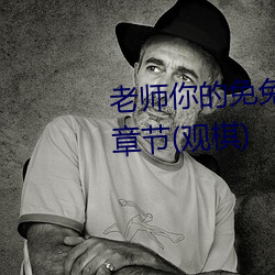 老師你的免兔子好軟水好多最新章節(觀棋)