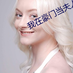 我在豪门当(dāng)夫人