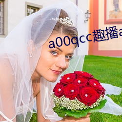 a00qcc趣播app （萍水相逢）