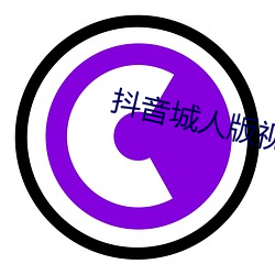 抖音城人版視頻app