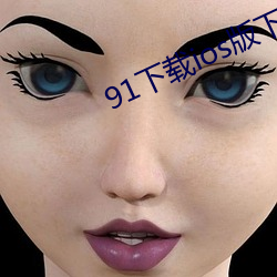 91下载ios版下载轻量版 （总星系）