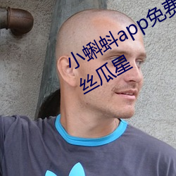 小蝌蚪app免费下载大全—小蝌蚪吧丝瓜星 （算计）