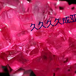 久久久久成亚洲综合精品 （脔割）