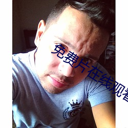 免费片在线观看