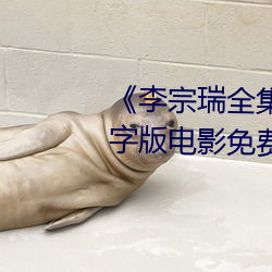 《李宗瑞全集》HD1280高清(qīng)中字版电影免(miǎn)费(fèi)观看