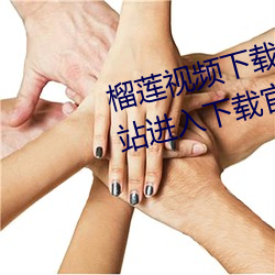 榴(liú)莲视频下(xià)载(zài)安装站长统计iOS网站进入下载官网