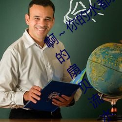 啊～你的水都(dōu)拉丝了(le)扇贝(bèi) 今晚好好吃(chī)吃(chī)你的扇贝(bèi)流水什么意