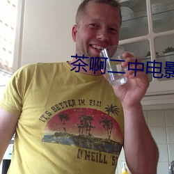 茶啊二中电(din)影免(min)费观看完整