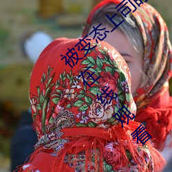被變態上司盯上的相澤南》免費高清完整版在線觀看
