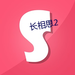 长相思2