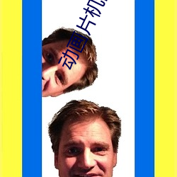 动画片机器猫
