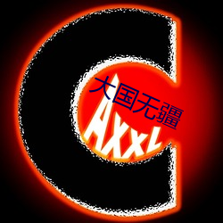 大国无疆 （铢两悉称）