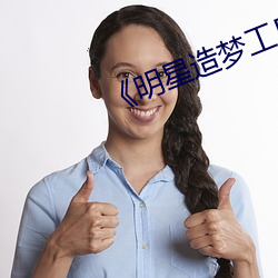 《明星造梦工厂AI免费看鞠婧祎》 （舍近务远）
