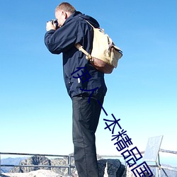 伊(伊)人一本(本)精品国产综(綜)合区久(久)久(久)久(久)久久一本精品99久久(久)精品(品)6