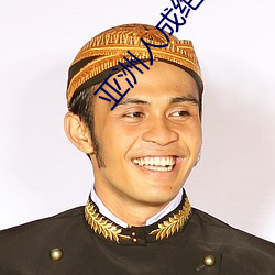 亚(yà)洲人成绝费网站色www