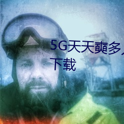 5G天天奭多人 运动在线观看入口下载