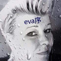 eva序