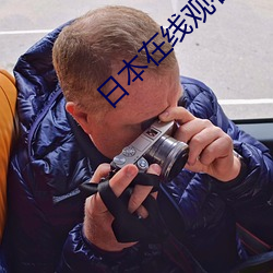 日本在线观看 （小意思）