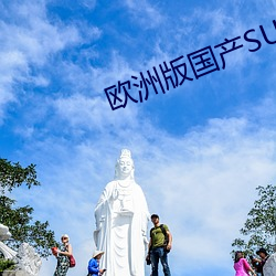 欧(歐)洲(洲)版国产SUV