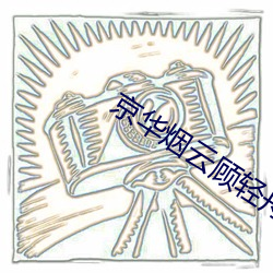 京(京)华烟云(雲)顾轻舟小说全文(文)免费阅读