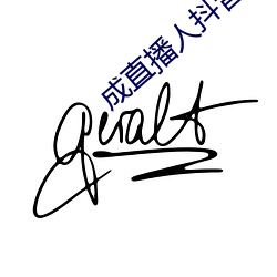 成直播人抖音