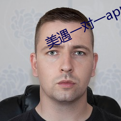 美遇一對一app