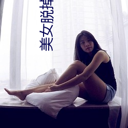 美(美)女脱(脫)掉衣(衣)服