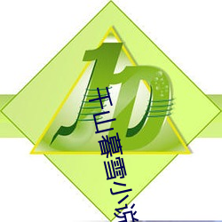 千山暮雪小說
