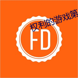 权利的游戏第一季是哪一年上映的