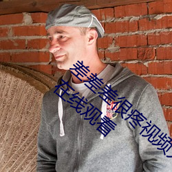 差差差很疼视频无掩丰富全集高清正版视频在线观看