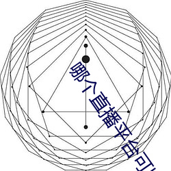 哪个直播平台可以看那个 （情随事迁）